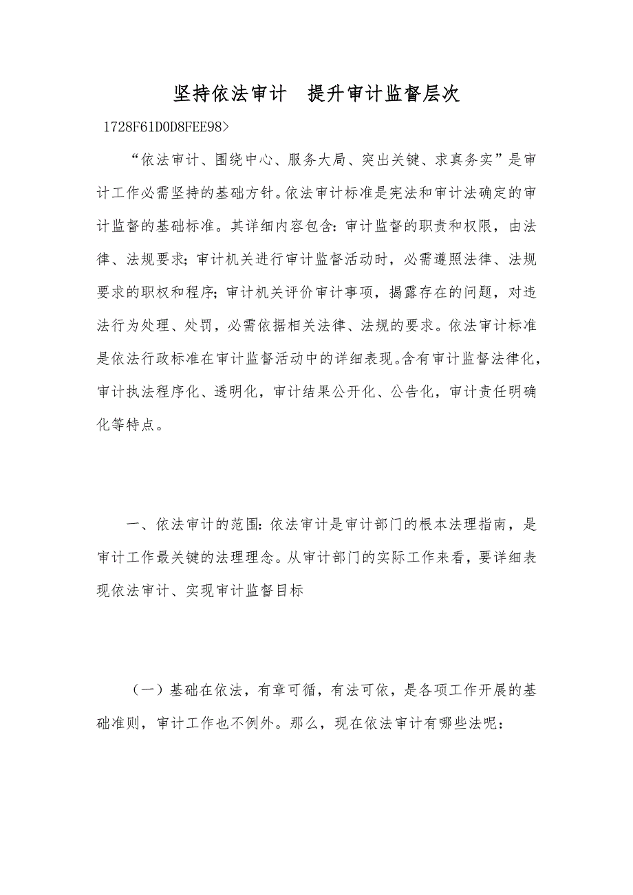 坚持依法审计提升审计监督层次_第1页