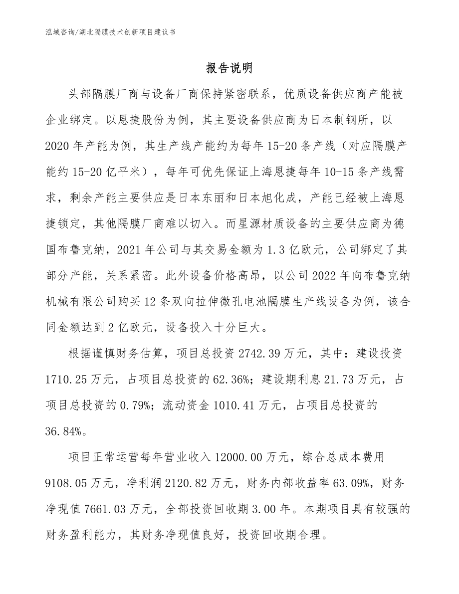 湖北隔膜技术创新项目建议书_第2页