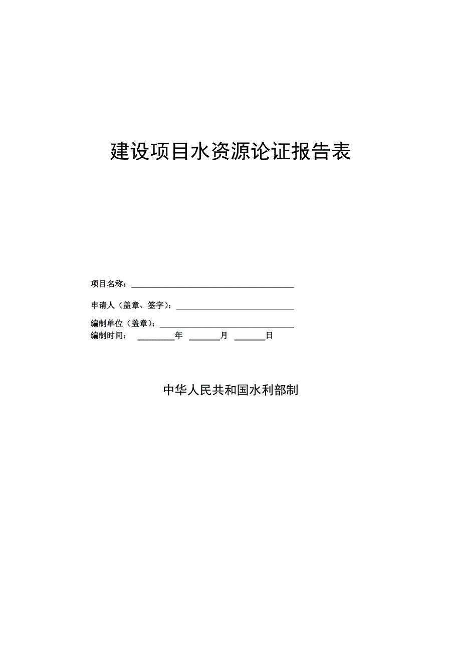 建设项目水资源论证报告表.doc_第1页