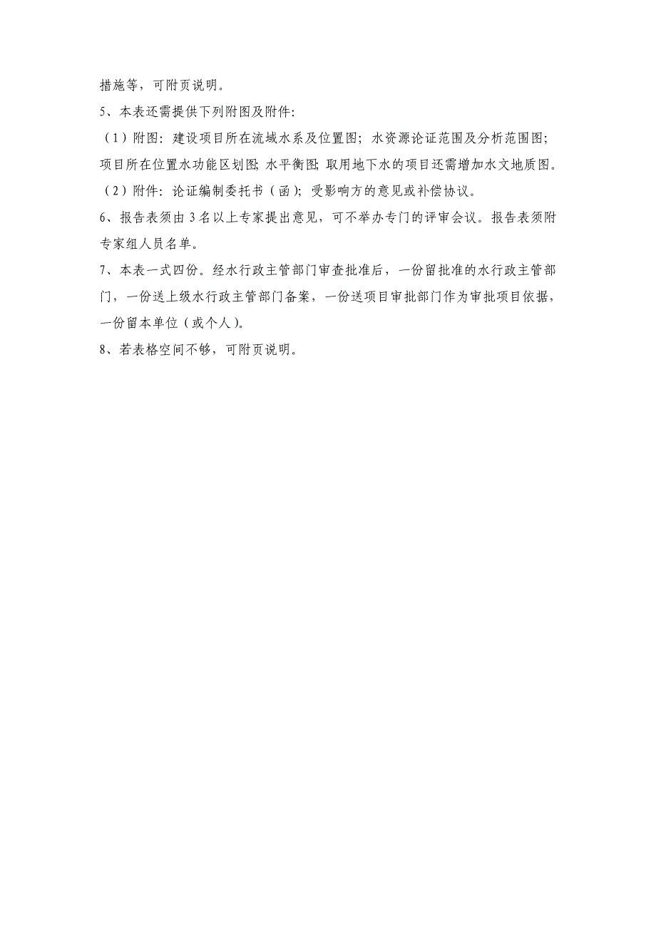 建设项目水资源论证报告表.doc_第3页