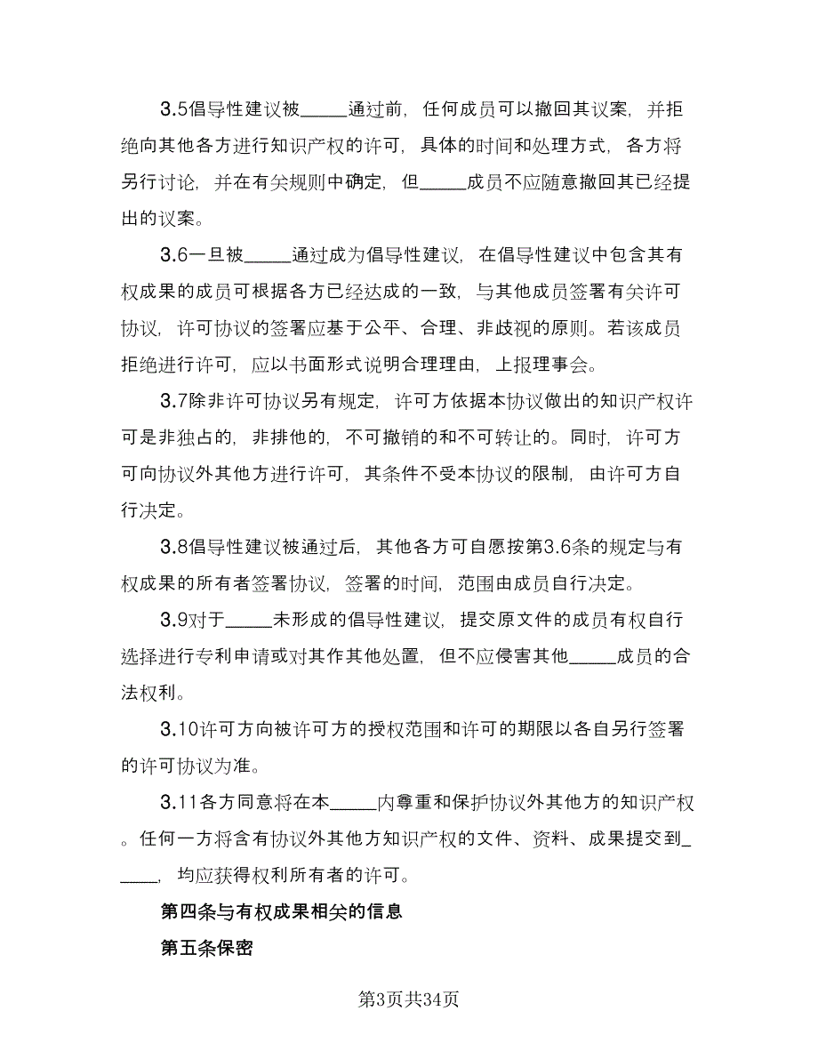 知识产权保护框架协议律师版（八篇）_第3页