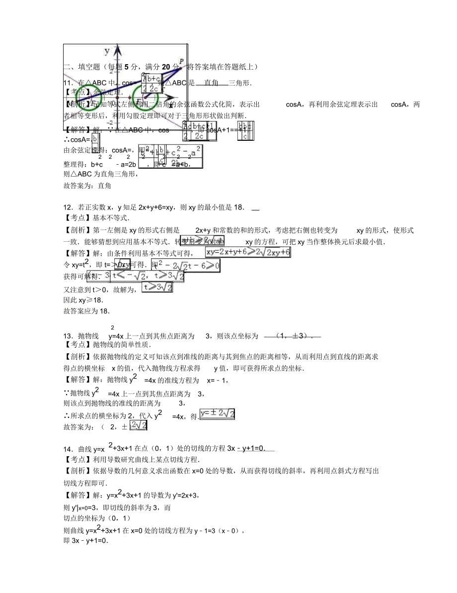 潍坊市寿光市现代中学高二(下)收心数学试卷(文科)(解析版).doc_第5页