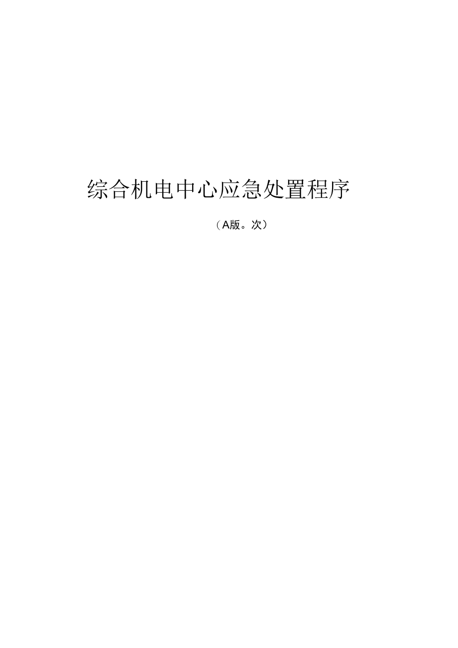 综合机电中心应急处置程序.docx_第1页