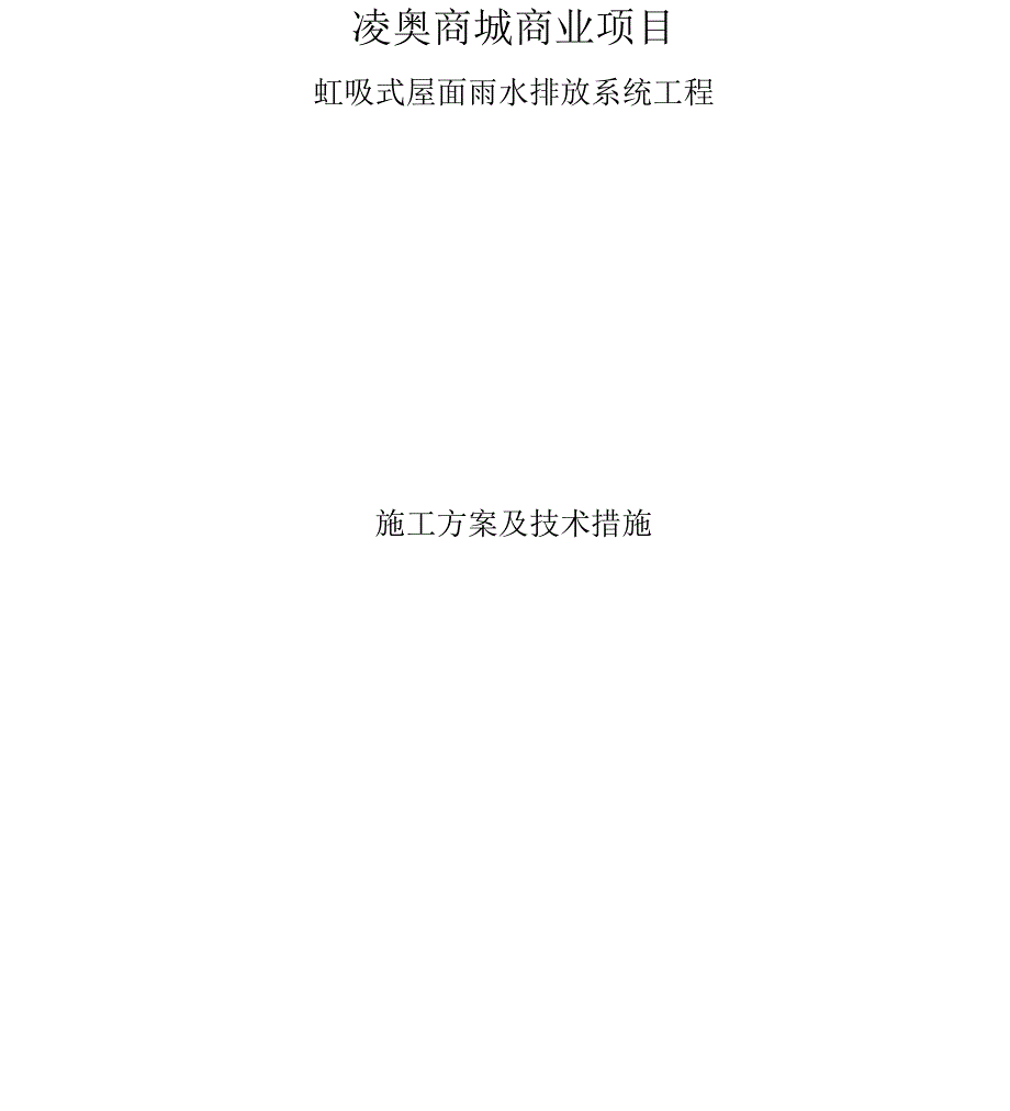 凌奥商城虹吸施工方案、技术措施.docx_第1页