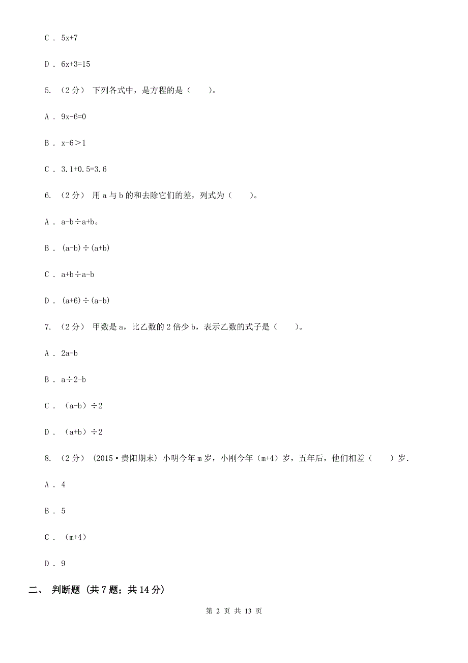 湖南省岳阳市小升初数学专题复习：式与方程_第2页