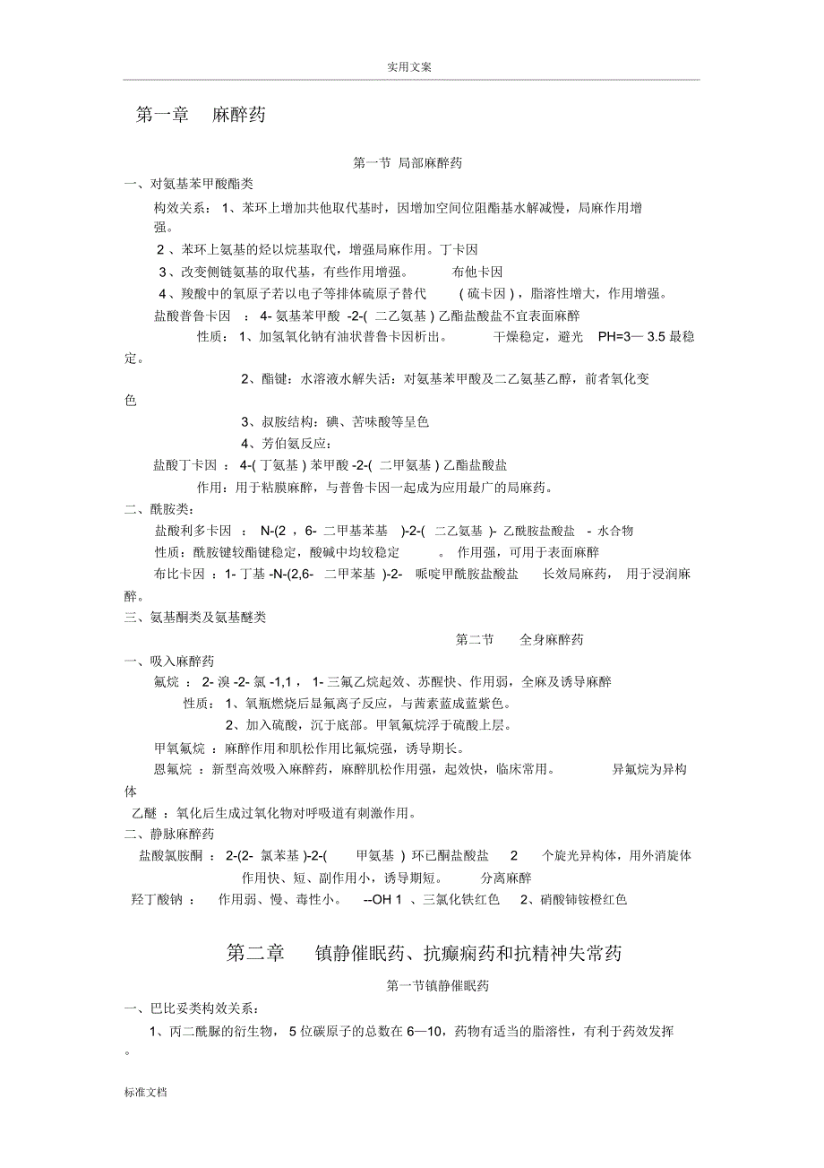药物化学知识点总结材料复习整合资料(全)_第1页