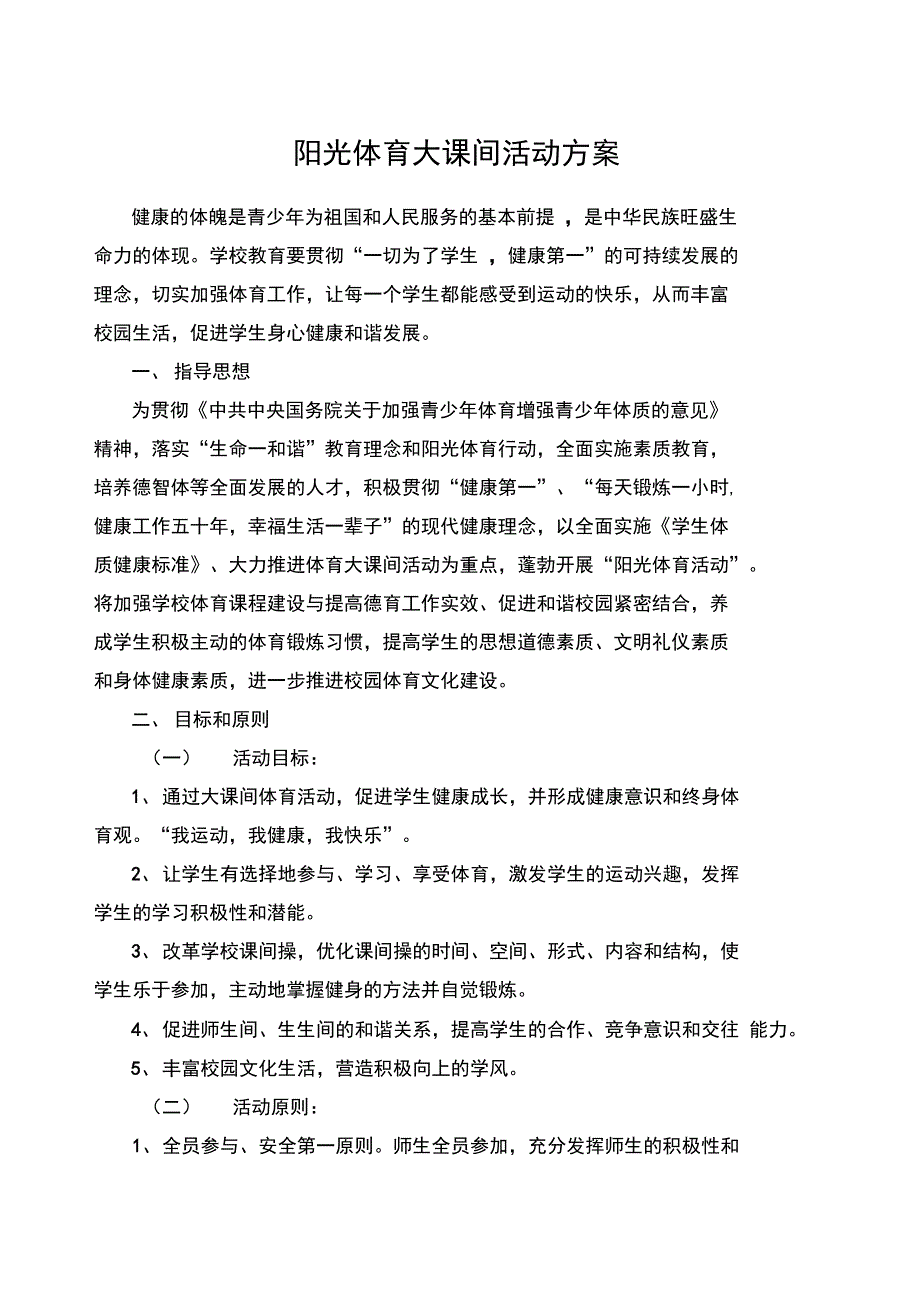 阳光体育大课间活动方案_第1页