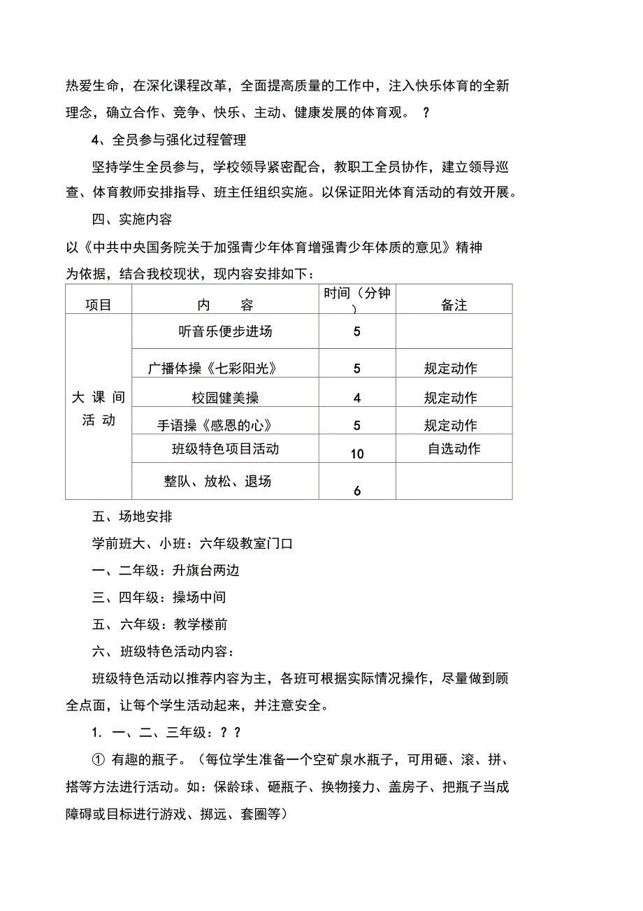 阳光体育大课间活动方案_第4页