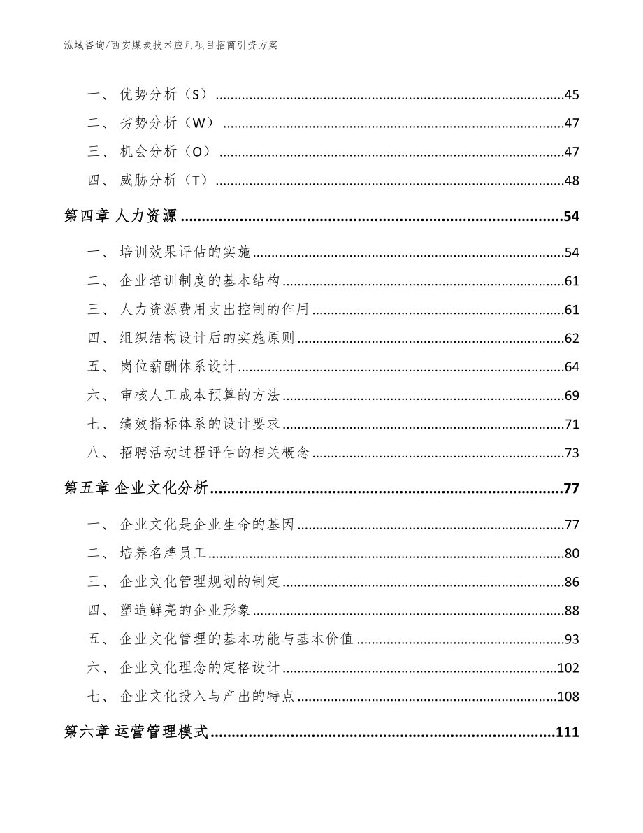 西安煤炭技术应用项目招商引资方案（模板范文）_第2页