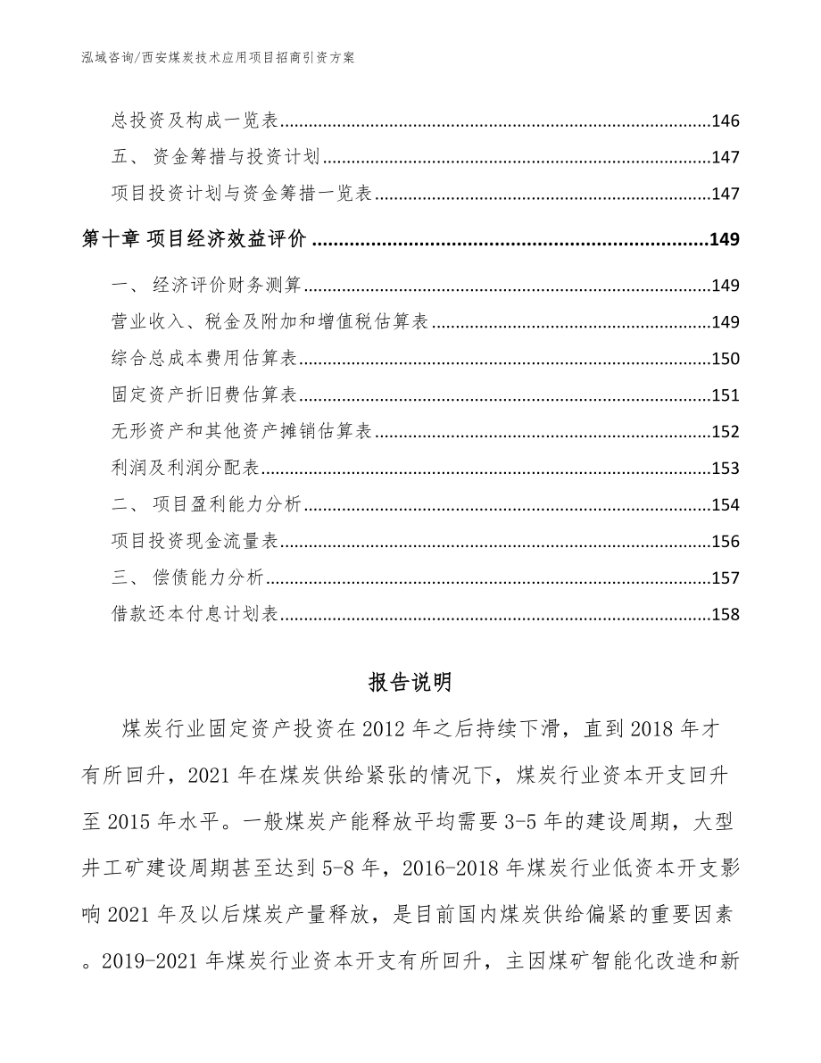西安煤炭技术应用项目招商引资方案（模板范文）_第4页