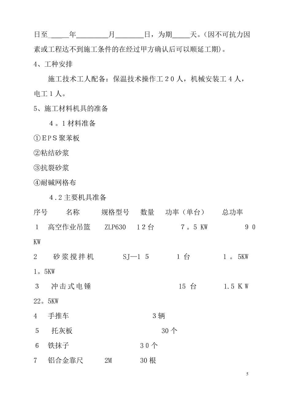 节能改造专项施工方案.doc_第5页