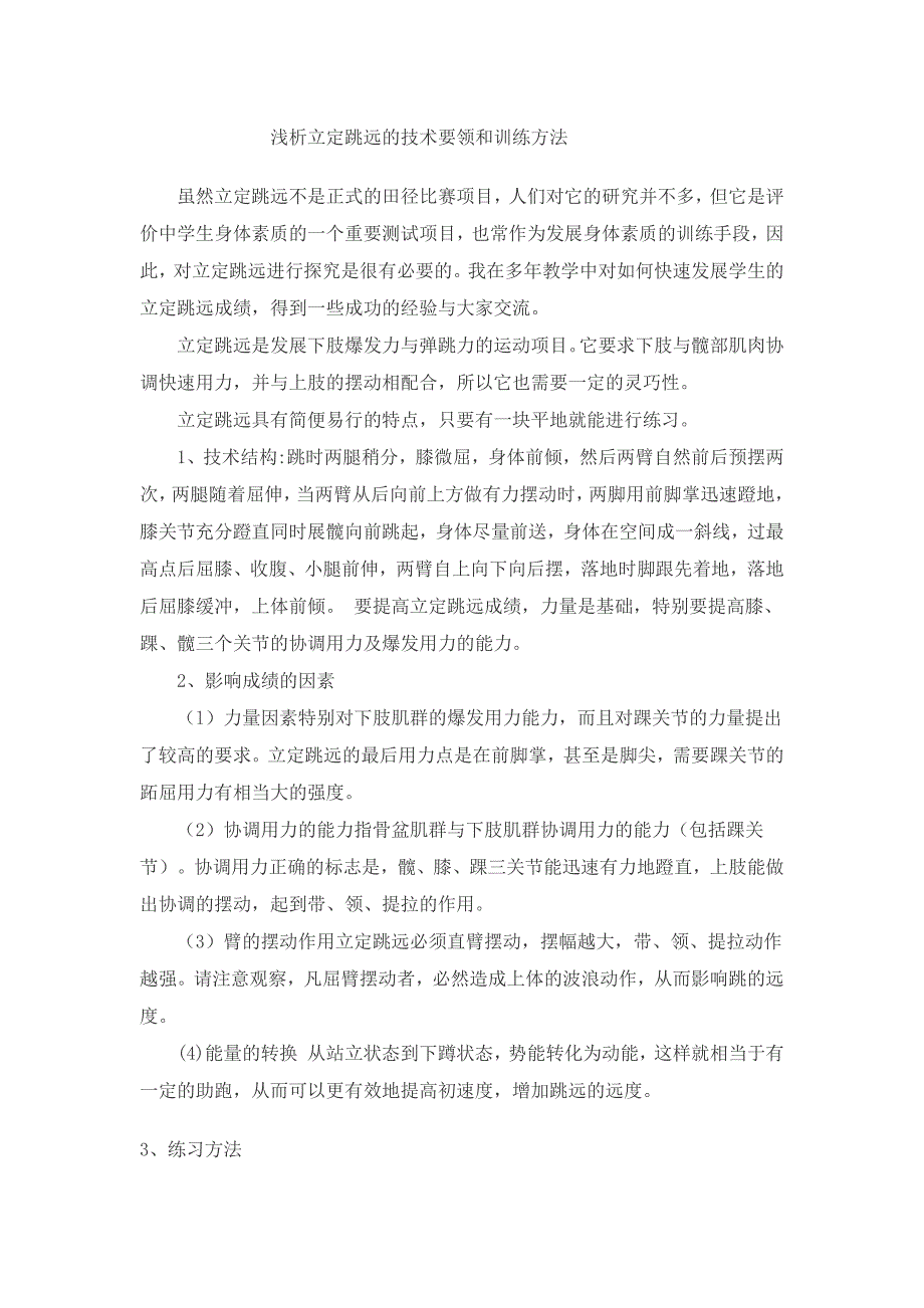 浅析立定跳远的技术要领和训练方法_第1页