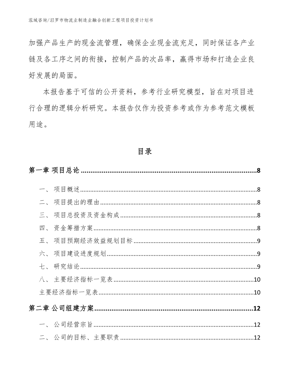 汨罗市物流业制造业融合创新工程项目投资计划书（范文）_第2页