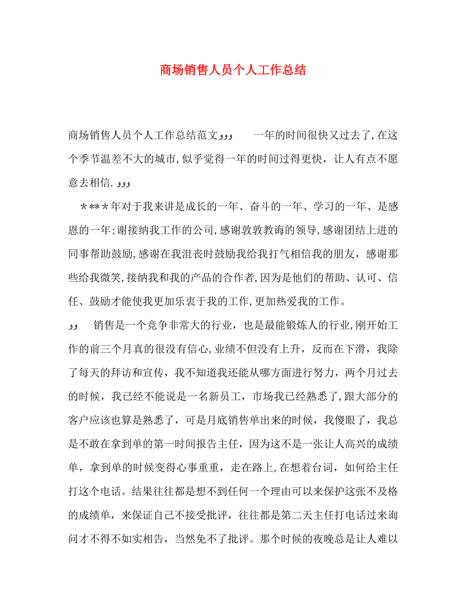 商场销售人员个人工作总结_第1页