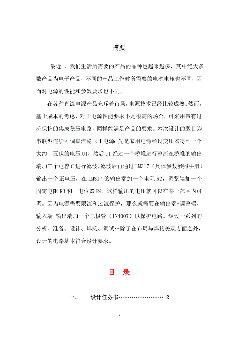 制作一个串联型连续可调直流稳压正电源电路课程设计说明书_第3页