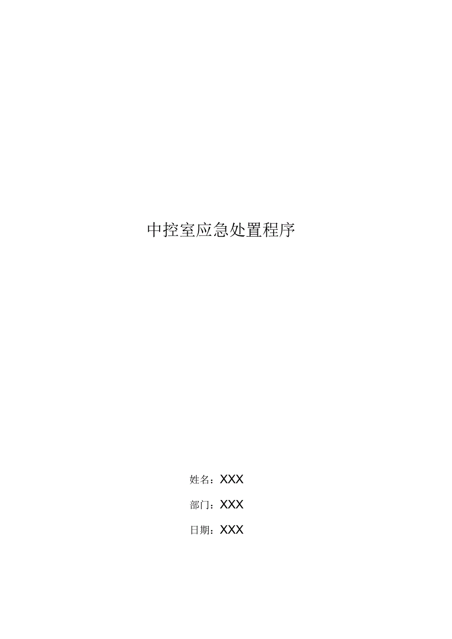 中控室应急处置程序_第1页