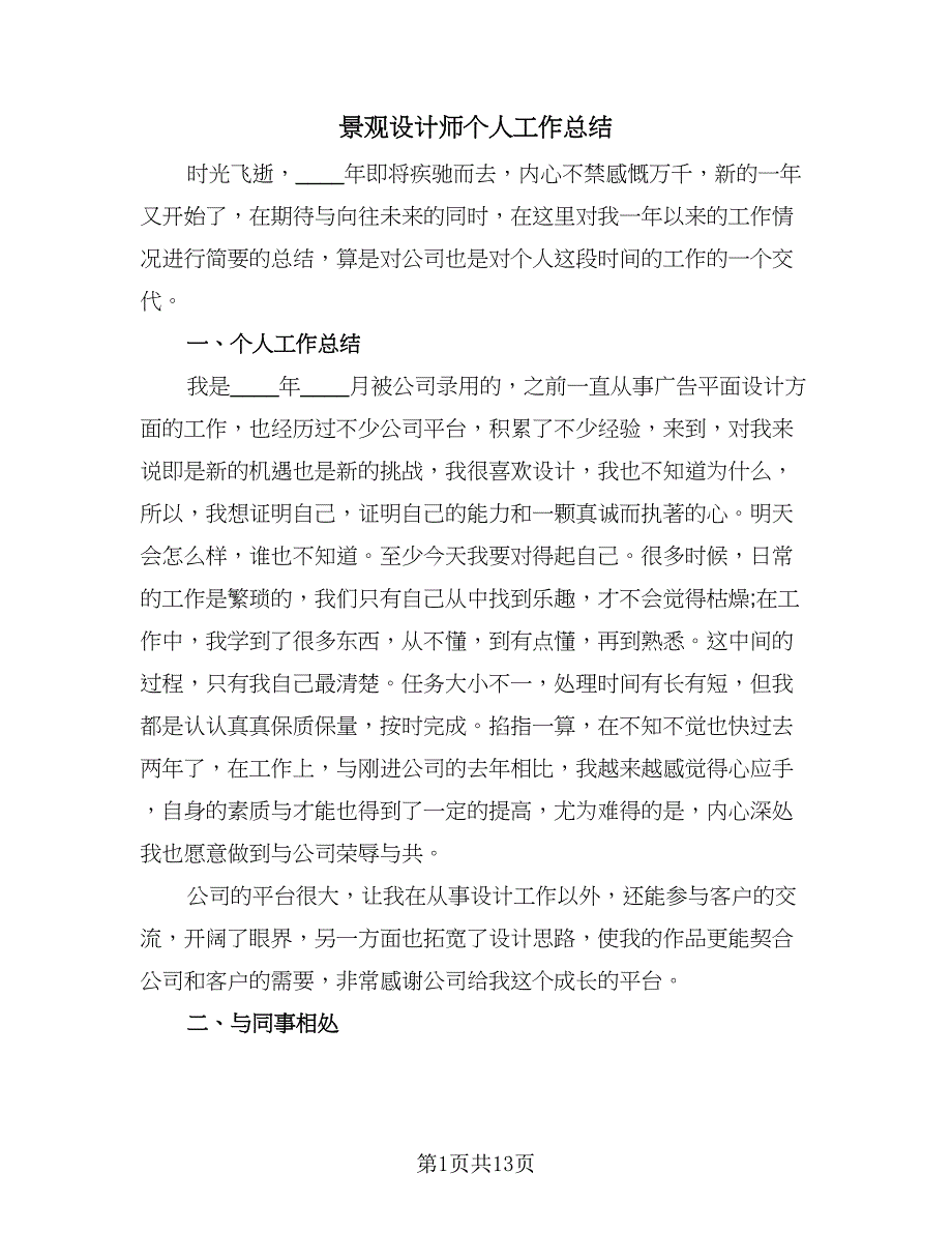 景观设计师个人工作总结（六篇）.doc_第1页