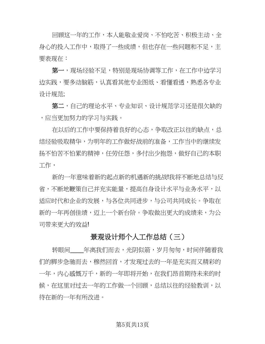 景观设计师个人工作总结（六篇）.doc_第5页