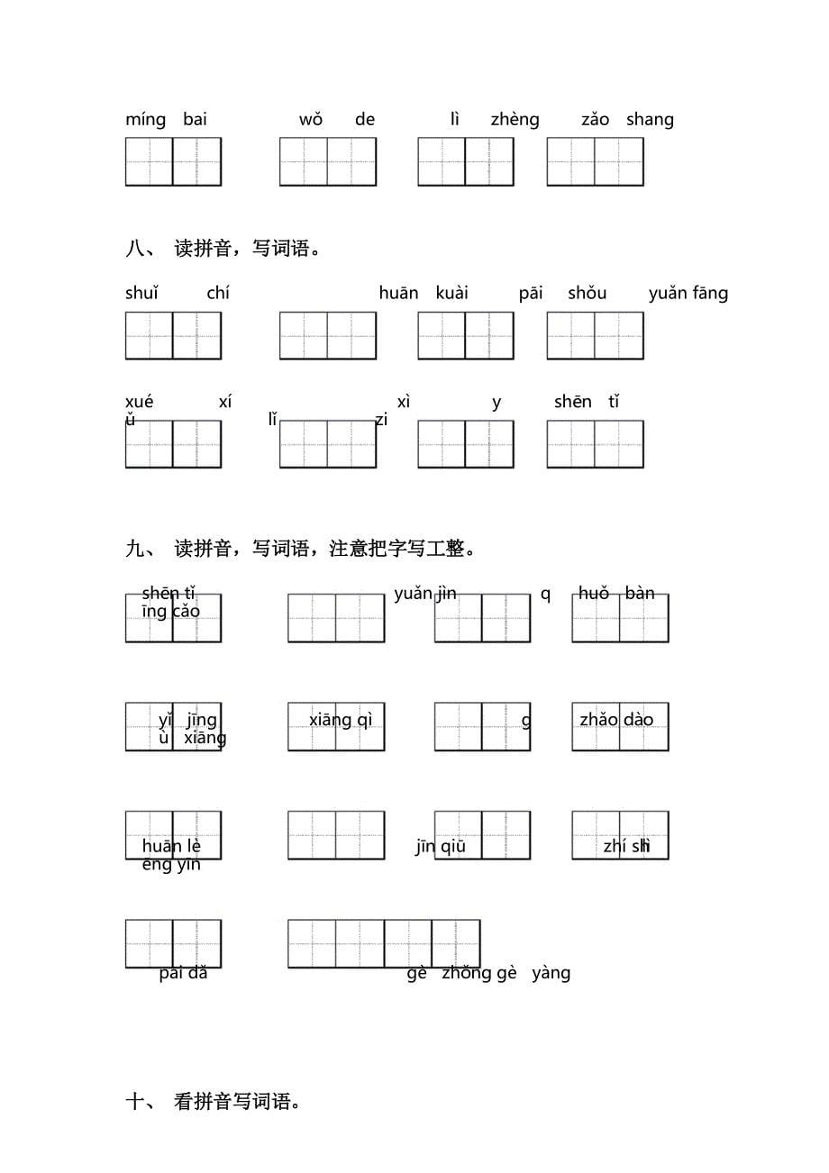 2021年部编人教版一年级下册语文看拼音写词语表_第5页