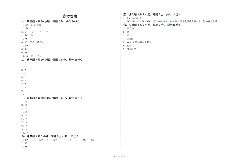 江西版六年级数学上学期全真模拟考试试卷D卷 附答案.doc_第4页