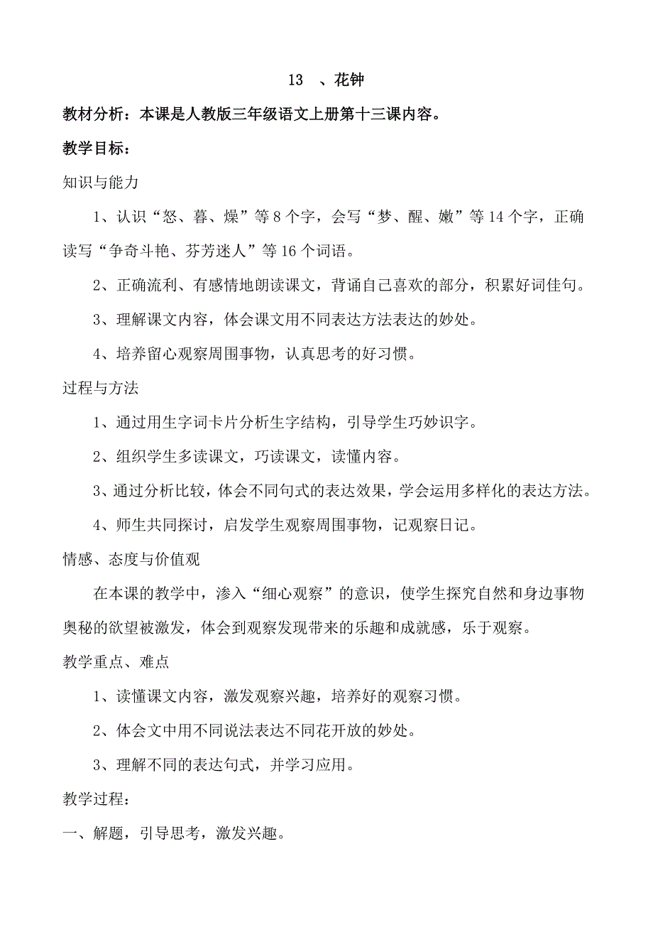 人教版小学三年级语文《花钟》教学设计_第1页