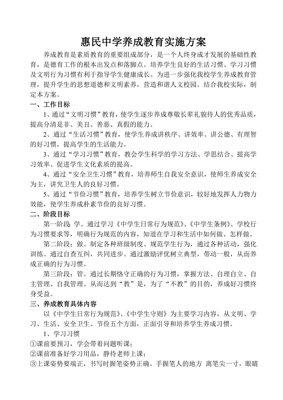 惠民中学养成教育实施方案_第1页