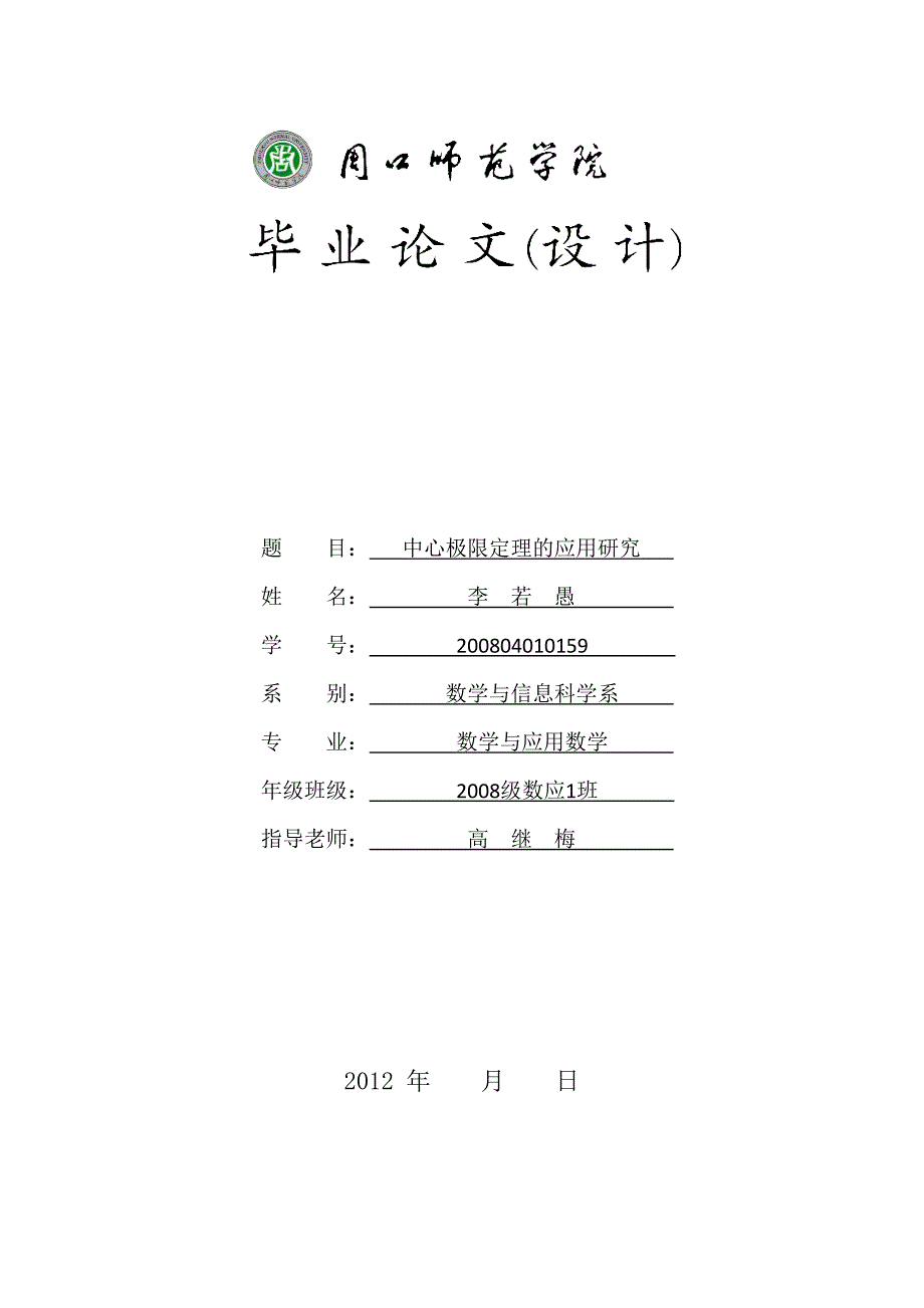 中心极限定理的应用研究.doc_第1页