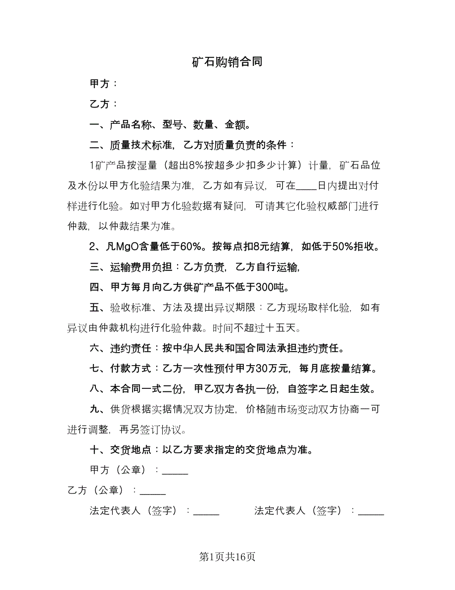 矿石购销合同（7篇）.doc_第1页