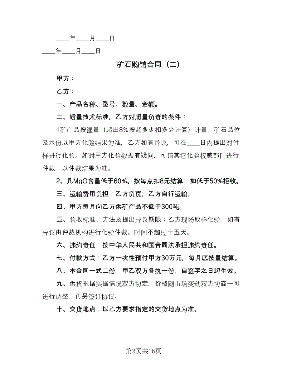 矿石购销合同（7篇）.doc_第2页