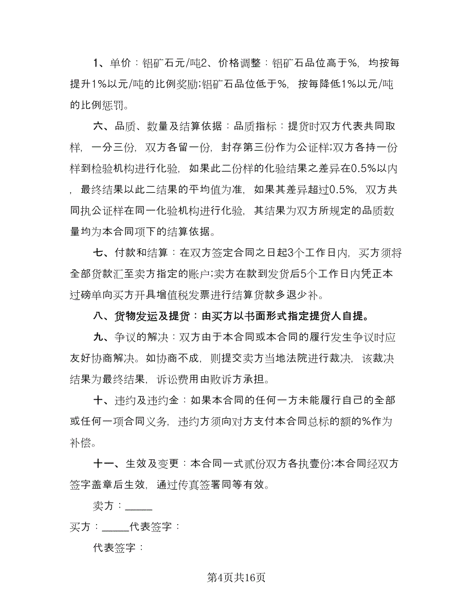 矿石购销合同（7篇）.doc_第4页