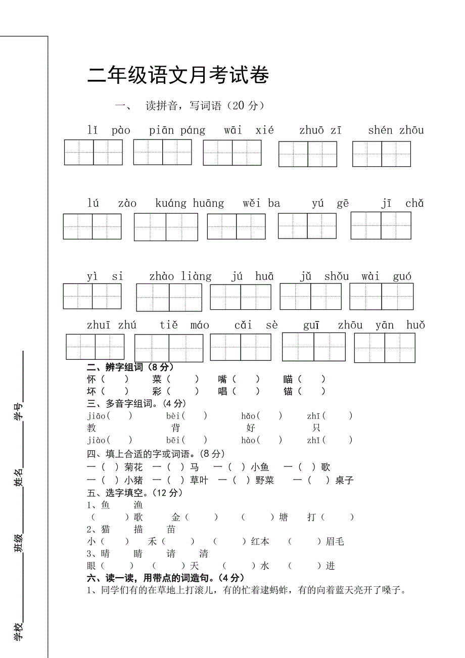 二年级语文月考试卷_第1页