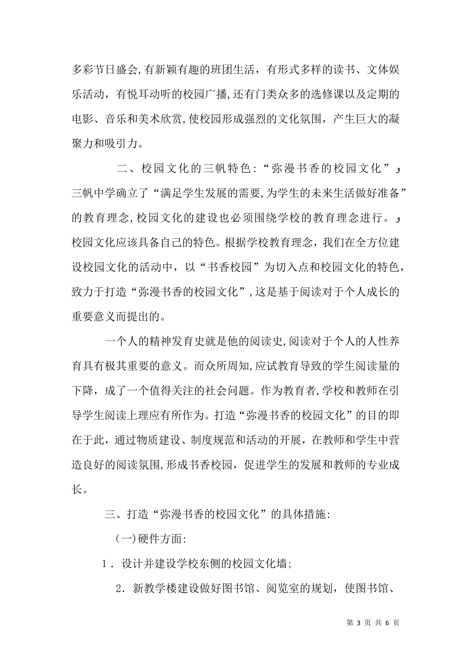 注重书香校园推进学校文化建设_第3页