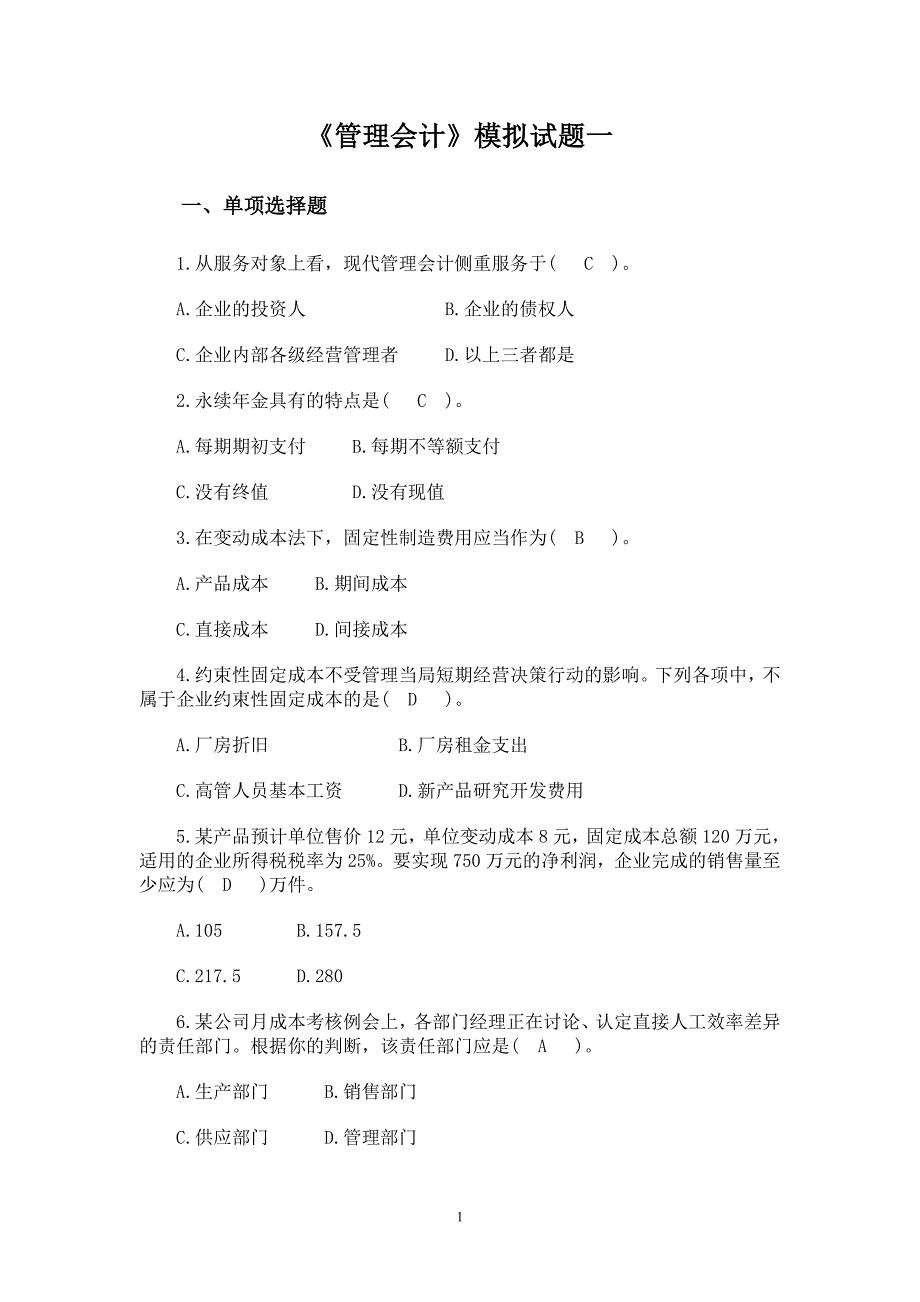 管理会计模拟试题_第1页