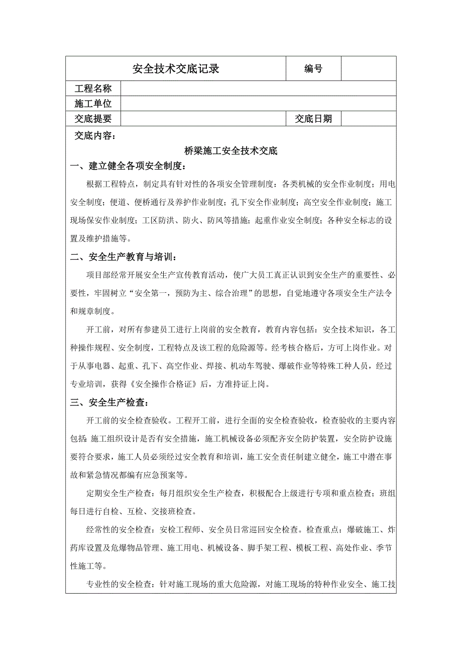 桥梁施工安全技术交底记录_第1页