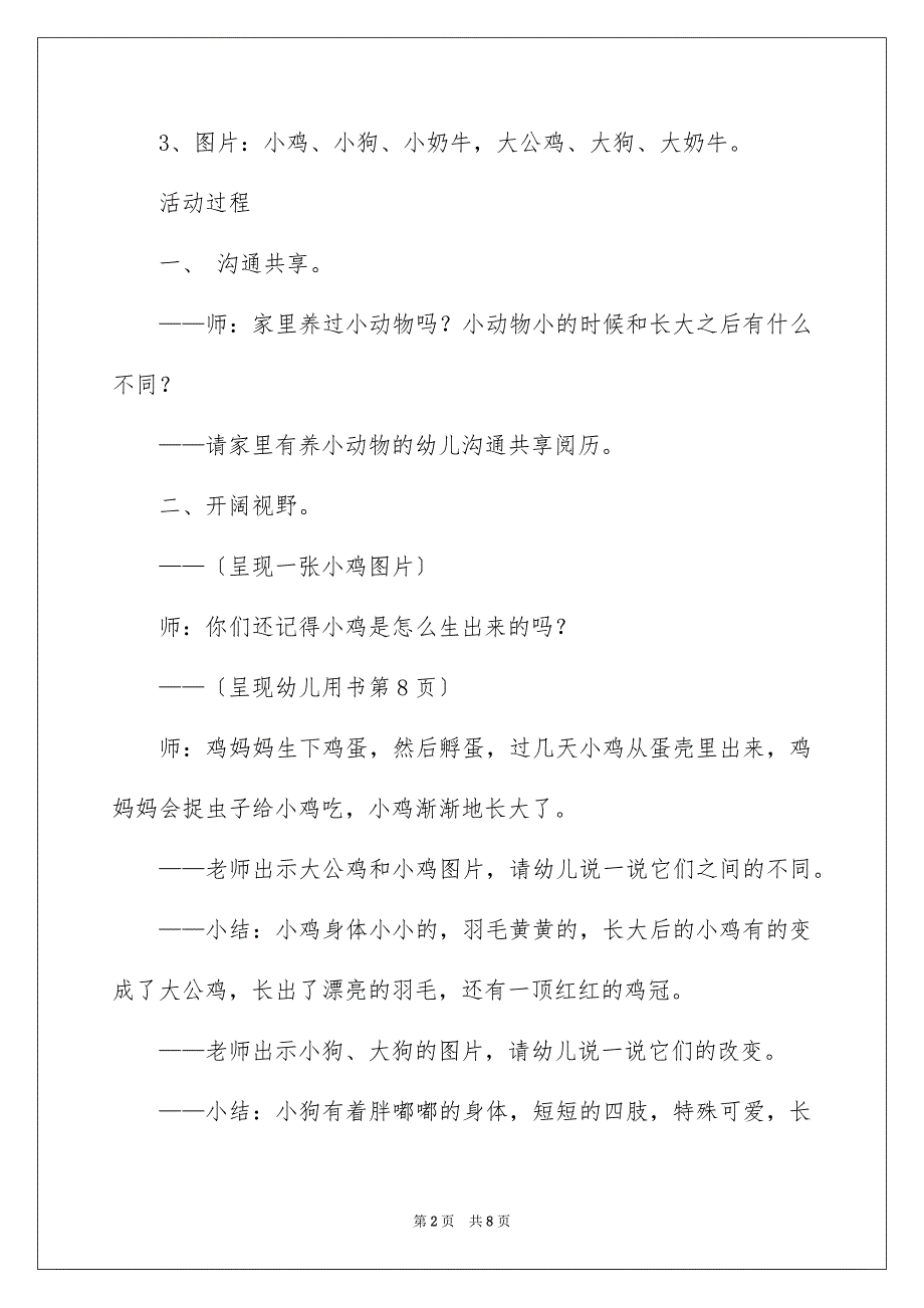 2023年小班语言教案《动物长大了》范文.docx_第2页