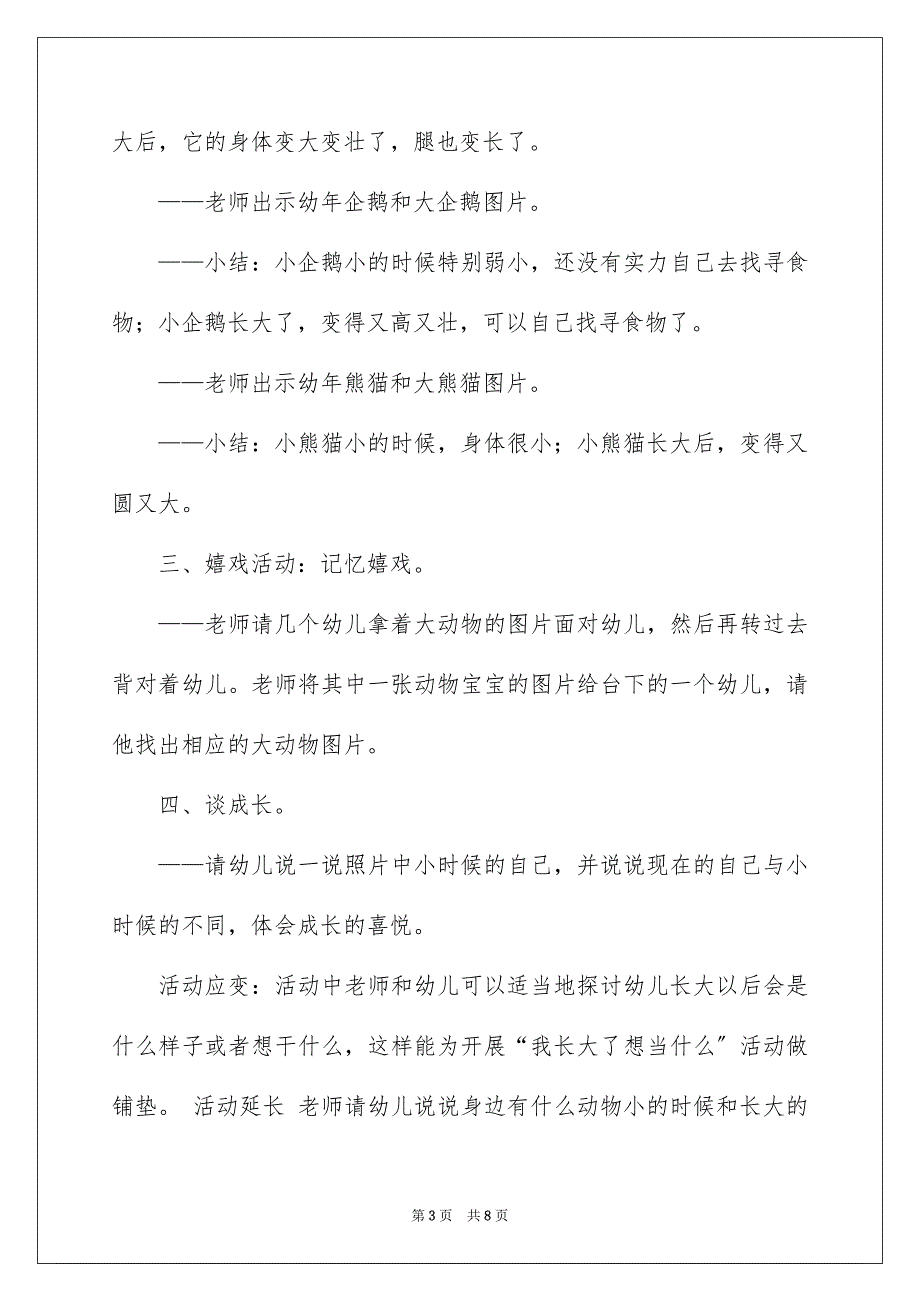 2023年小班语言教案《动物长大了》范文.docx_第3页