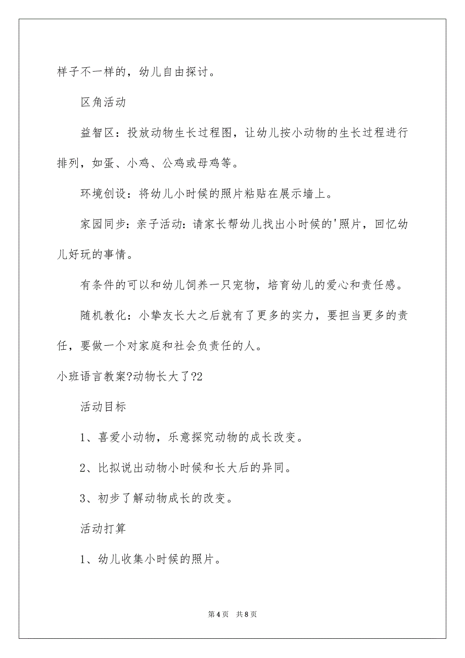 2023年小班语言教案《动物长大了》范文.docx_第4页