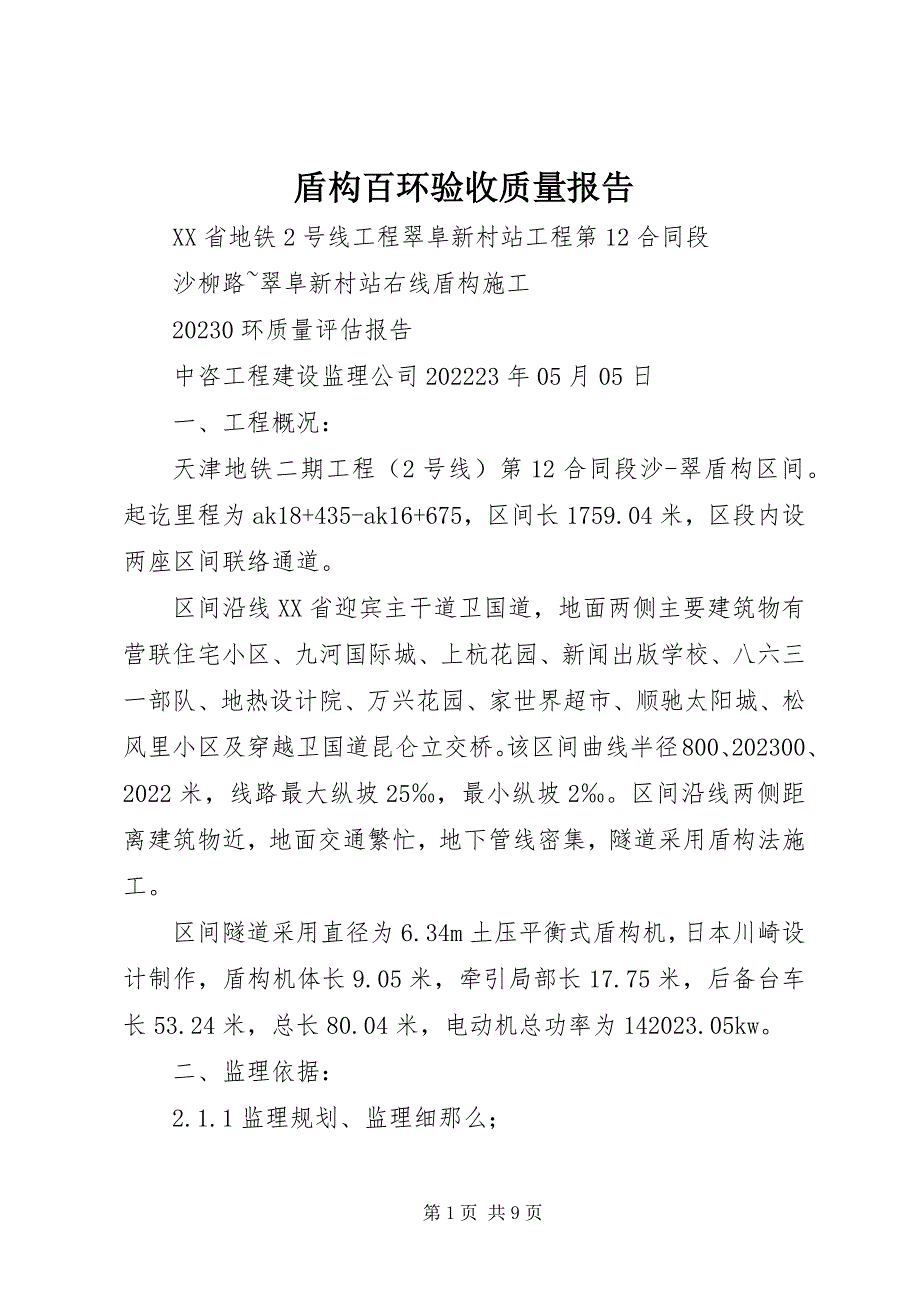 2023年盾构百环验收质量报告.docx_第1页