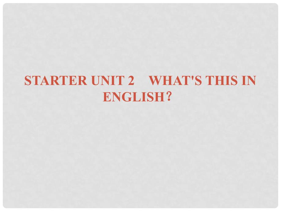 广东学导练七年级英语上册 Starter Unit 2 What’s this in English课件 （新版）人教新目标版_第1页