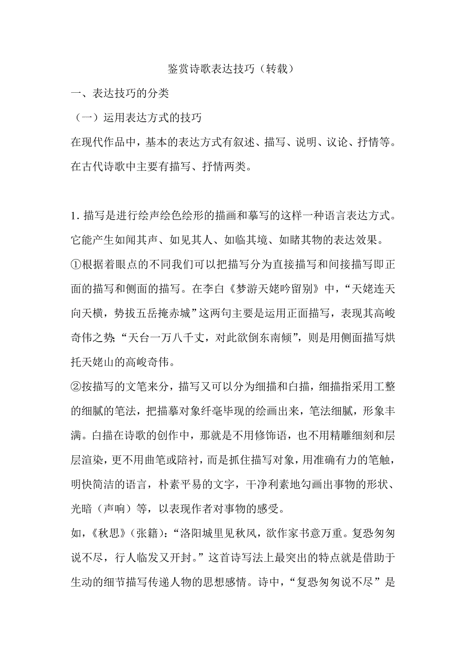 鉴赏诗歌表达技巧（转载）.doc_第1页