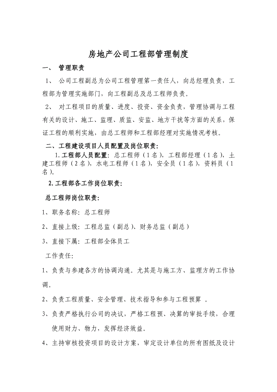 房地产公司工程部管理制度_第1页