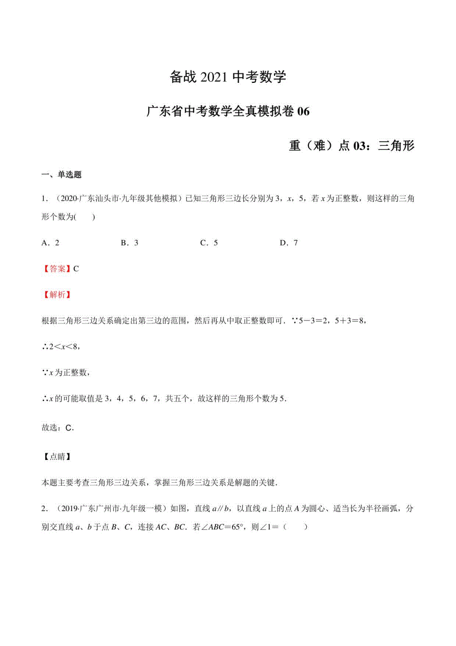 2021年中考数学全真模拟卷(广东专用)(解析版)_第1页