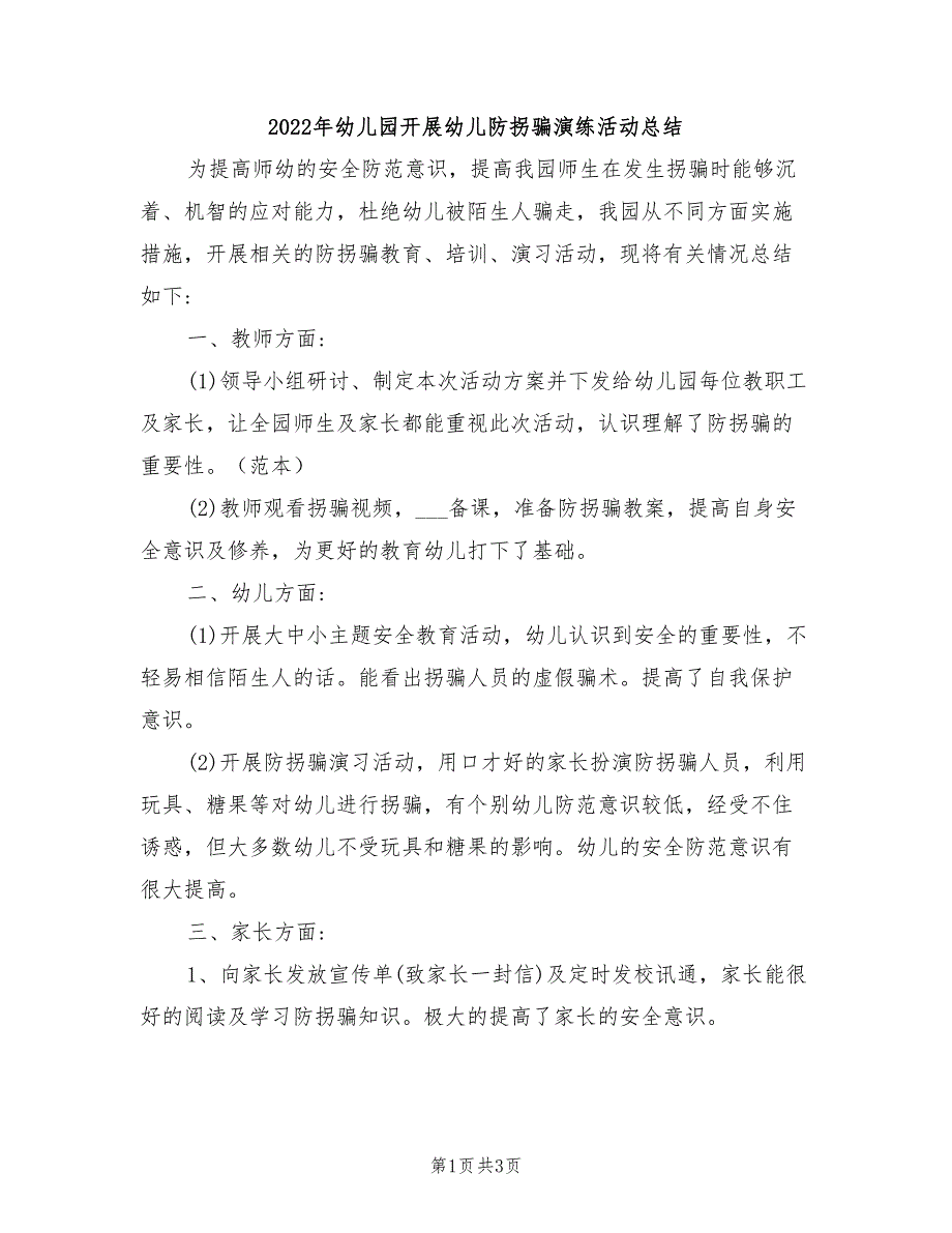 2022年幼儿园开展幼儿防拐骗演练活动总结_第1页