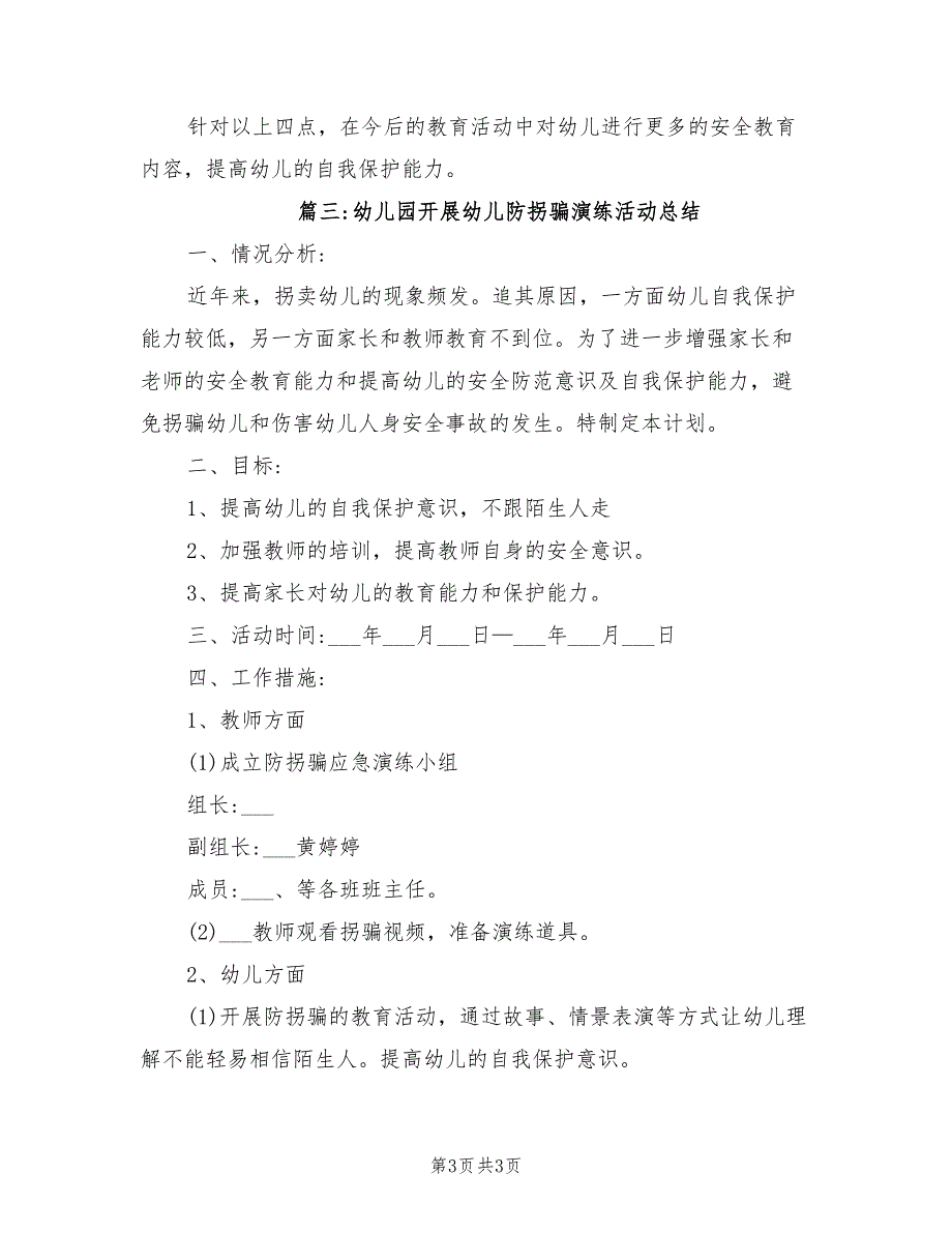 2022年幼儿园开展幼儿防拐骗演练活动总结_第3页