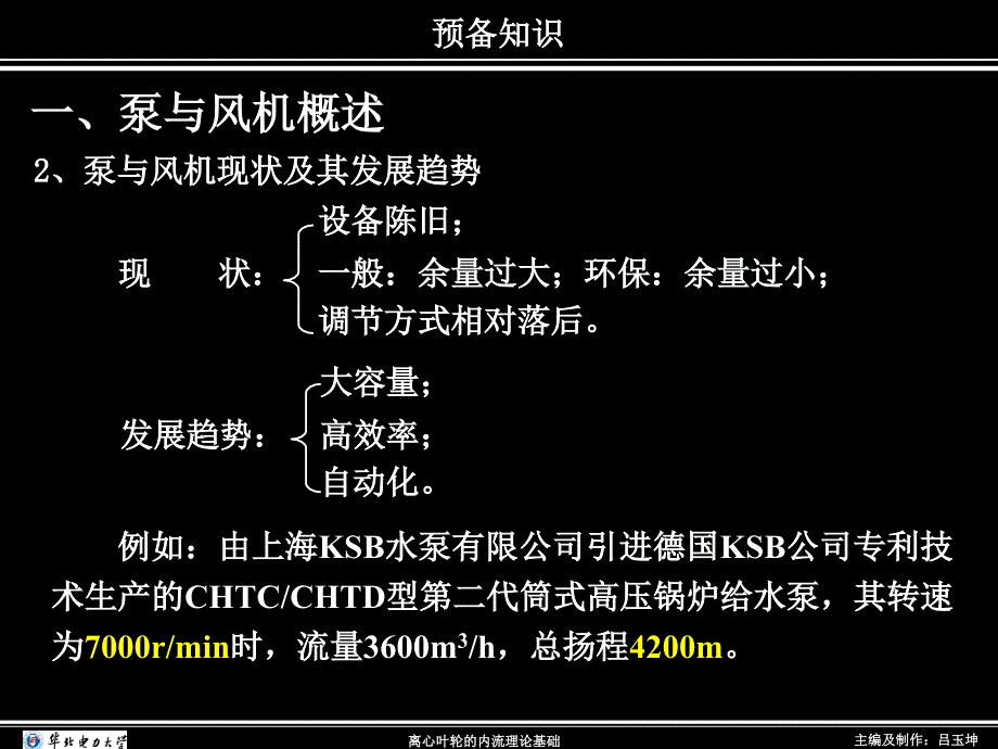 泵与风机基础知识课件_第2页