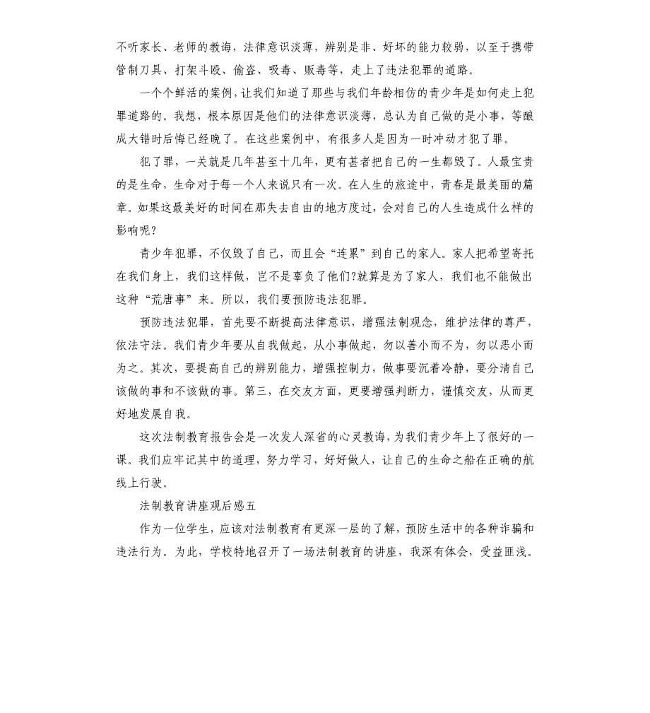 法制教育讲座观后感5篇_第5页