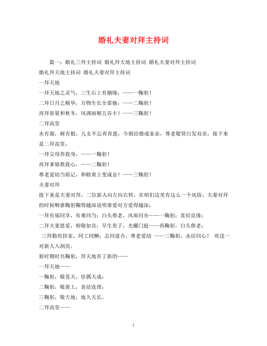 2023年婚礼夫妻对拜主持词.docx_第1页