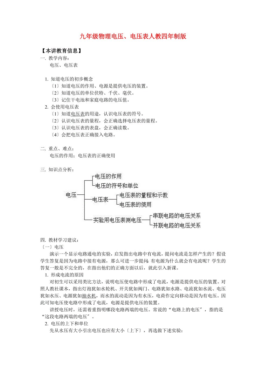 （整理版）九年级物理电压电压表人教四年制_第1页