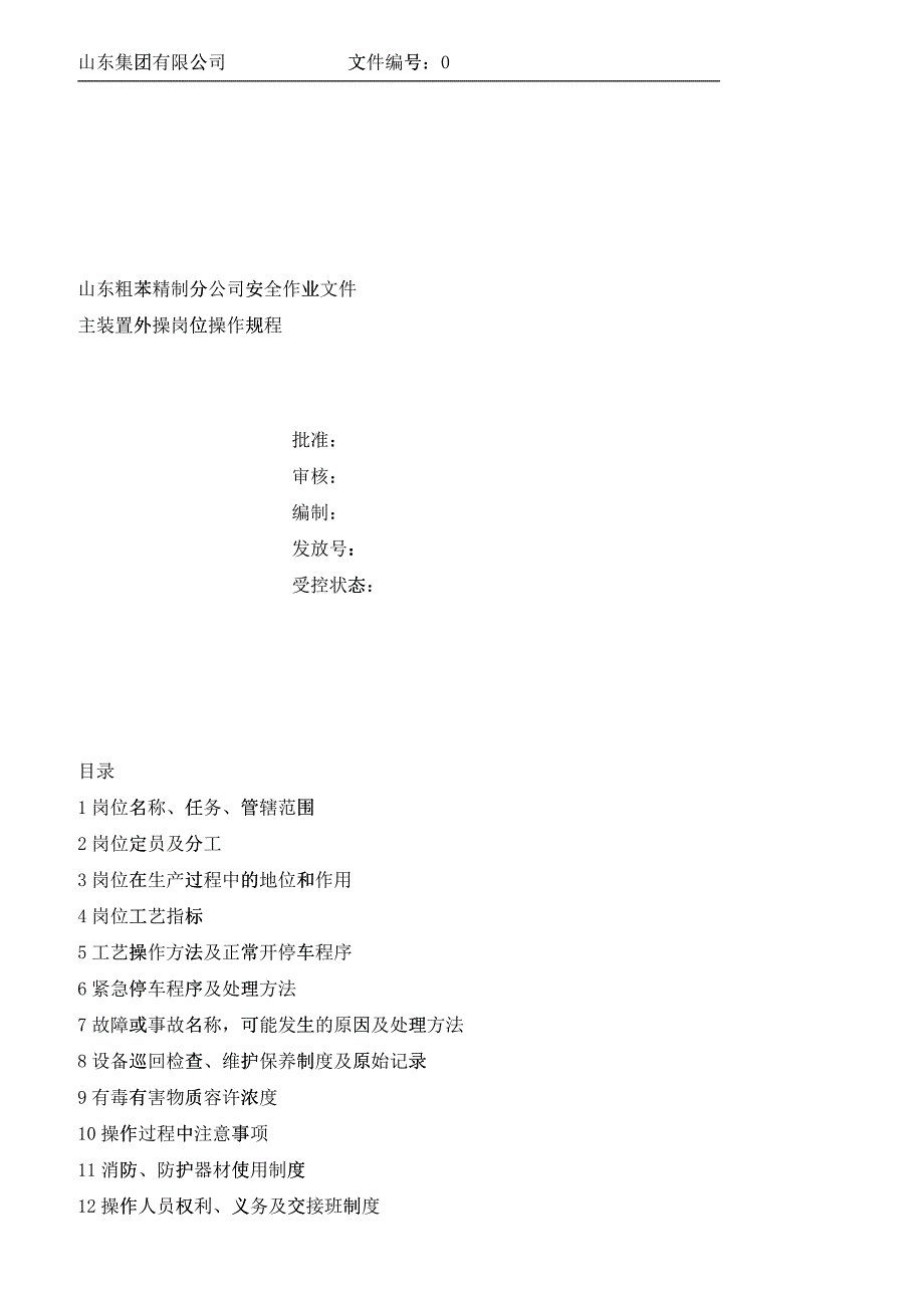 某粗苯精制分公司主装置外操岗位操作规程_第1页