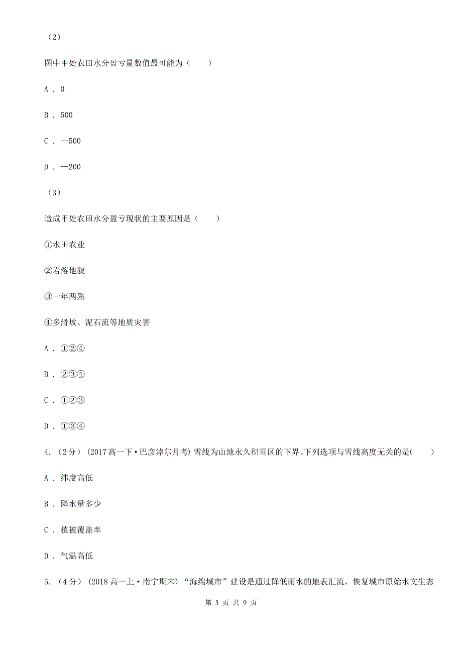 浙江省温州市高三上学期期中考试地理试题_第3页